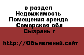  в раздел : Недвижимость » Помещения аренда . Самарская обл.,Сызрань г.